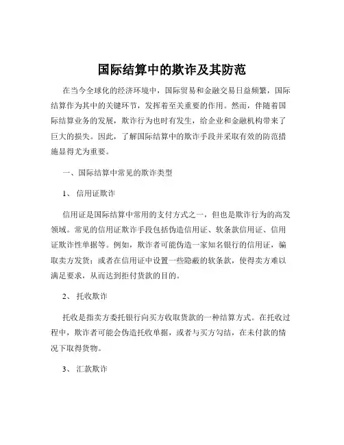 国际结算中的欺诈及其防范