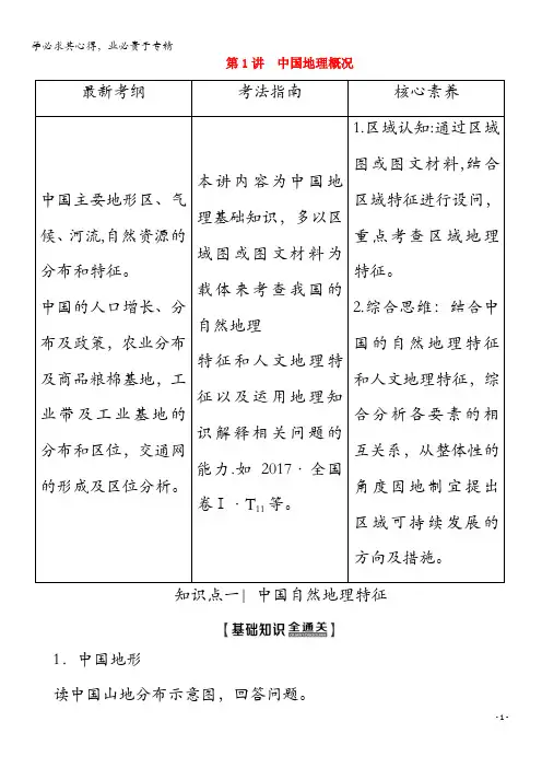 2020版高考地理 第4部分 第13章 中国地理 第1讲 中国地理概况教学案(含解析)中图版