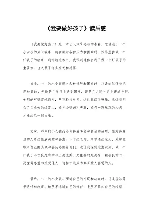 《我要做好孩子》读后感
