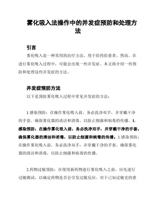 雾化吸入法操作中的并发症预防和处理方法