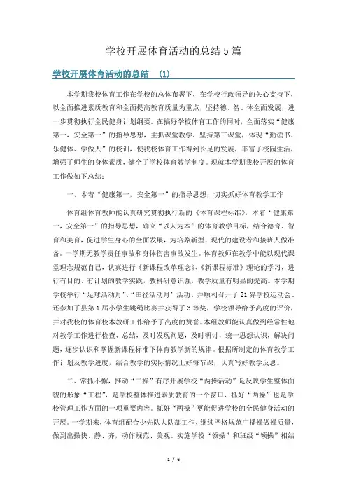 学校开展体育活动的总结5篇