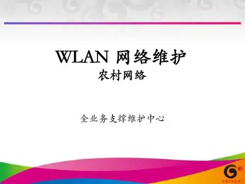 农村WLAN网络维护
