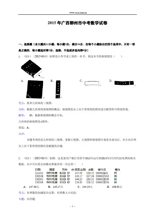 广西柳州市2015年中考数学试题(含解析)