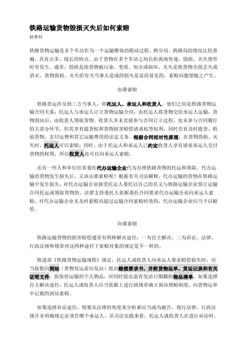 铁路运输货物毁损灭失后如何索赔