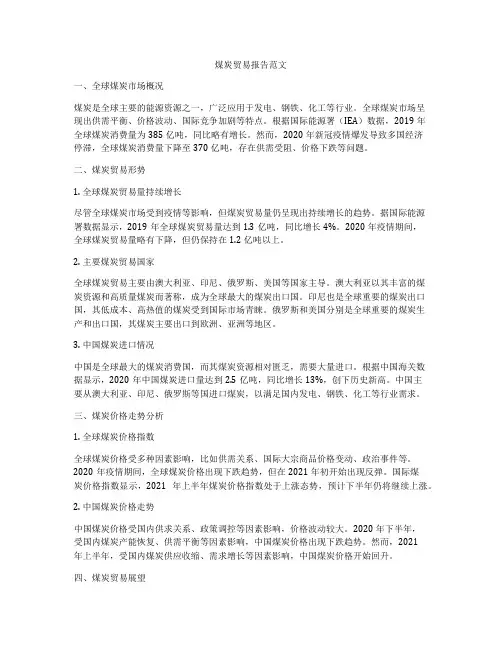 煤炭贸易报告范文