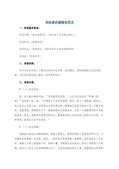 创业者访谈报告范文