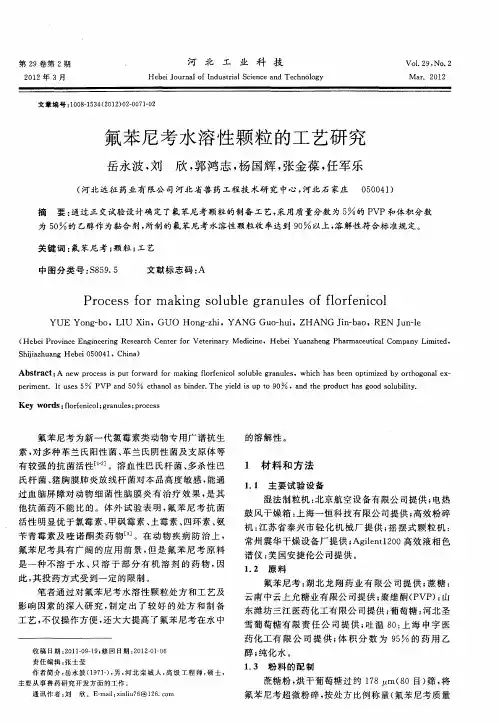 氟苯尼考水溶性颗粒的工艺研究
