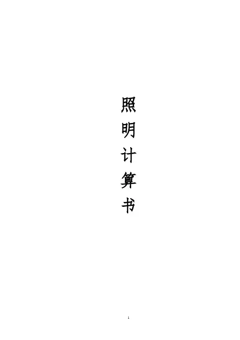 照明计算书