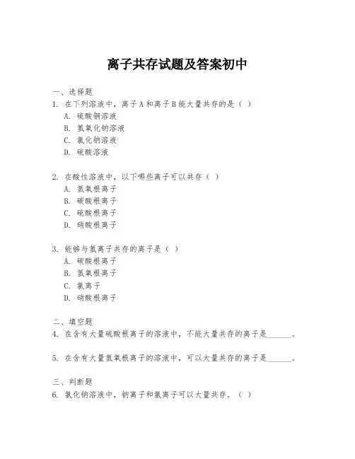 离子共存试题及答案初中