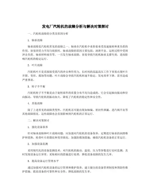 发电厂汽轮机的故障分析与解决对策探讨