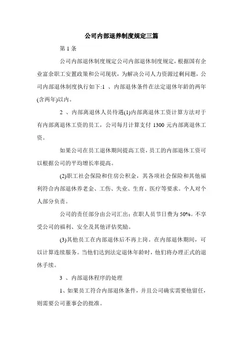 公司内部退养制度规定三篇.doc