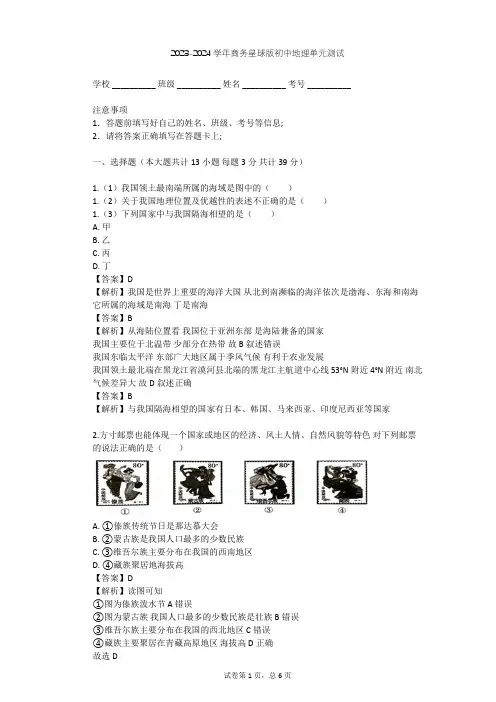 2023-2024学年初中地理商务星球版八年级上第1章 中国的疆域与人口单元测试(含答案解析)