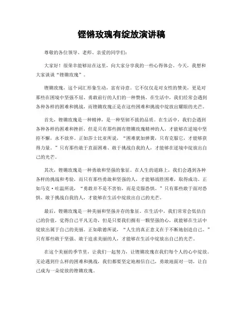 铿锵玫瑰有绽放演讲稿