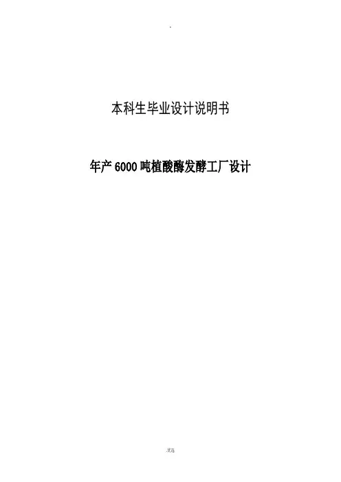 年产6000吨植酸酶发酵工厂设计论文