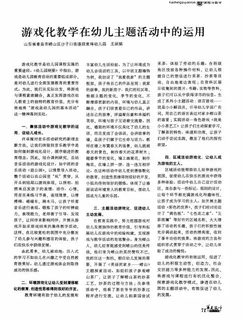 游戏化教学在幼儿主题活动中的运用
