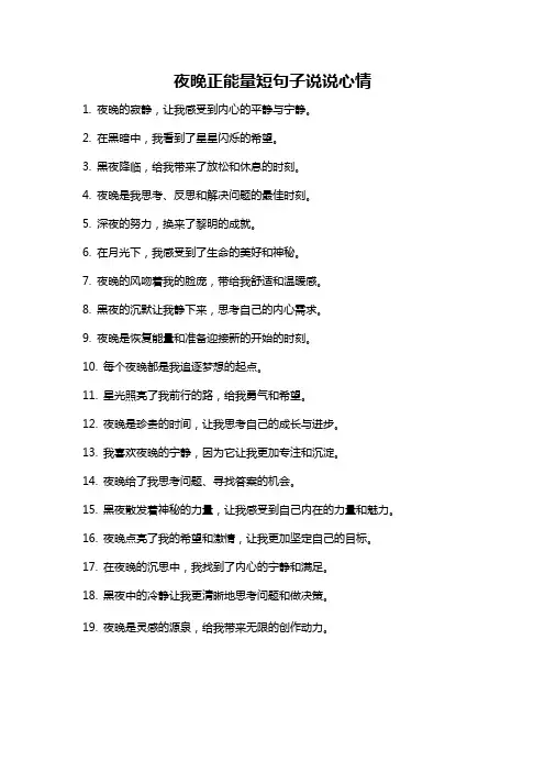 夜晚正能量短句子说说心情