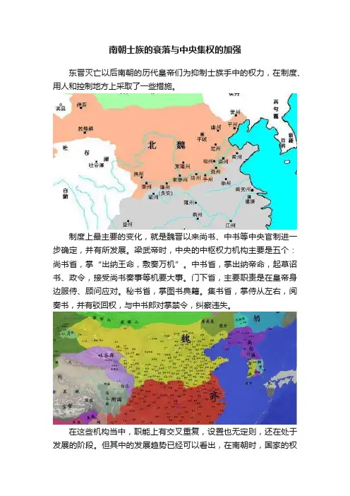 南朝士族的衰落与中央集权的加强