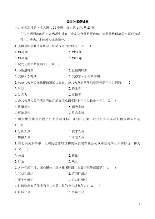 (完整版)公共关系学试题与参考答案