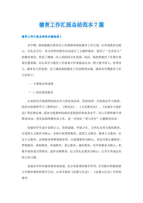 德育工作汇报总结范本7篇