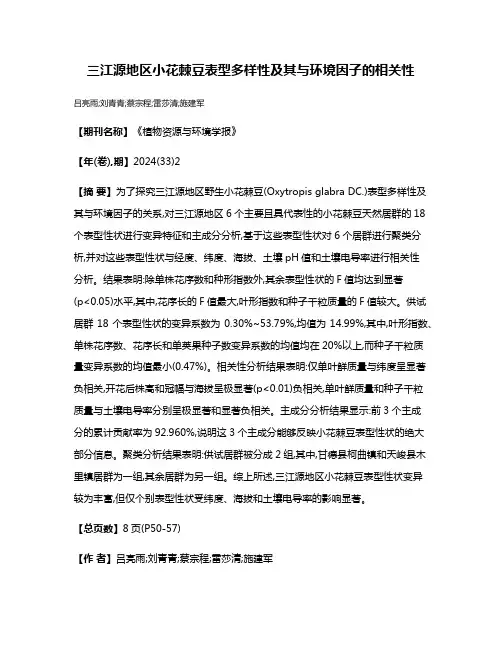 三江源地区小花棘豆表型多样性及其与环境因子的相关性