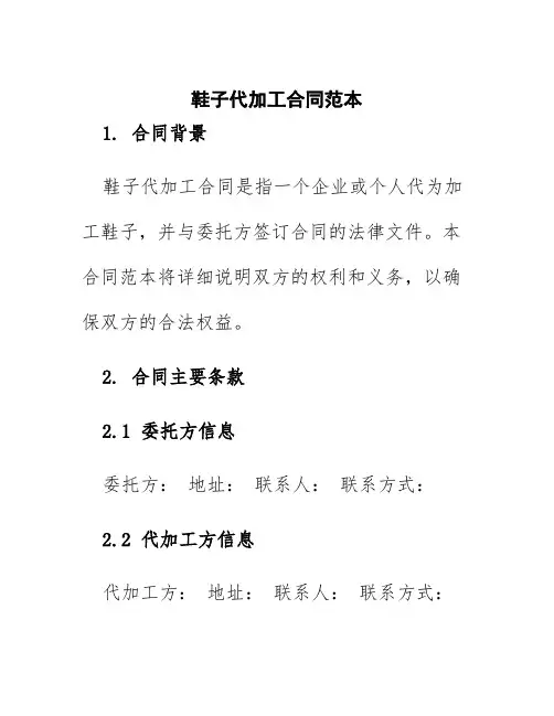 鞋子代加工合同范本