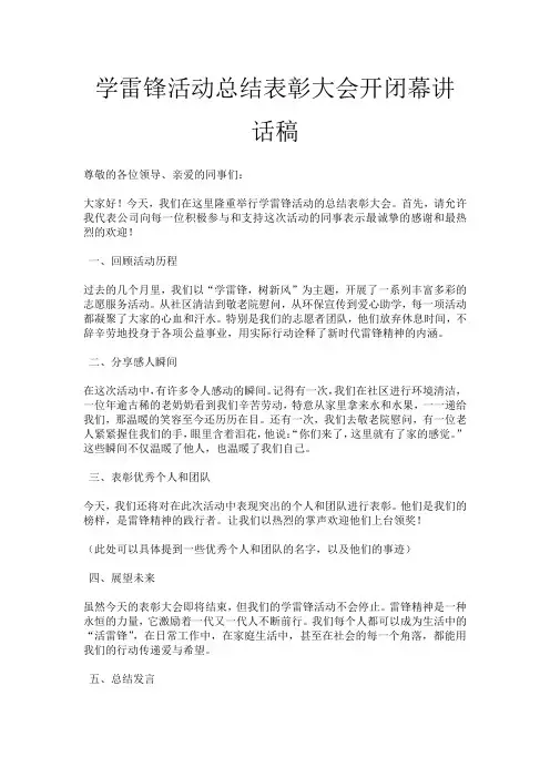 学雷锋活动总结表彰大会开闭幕讲话稿