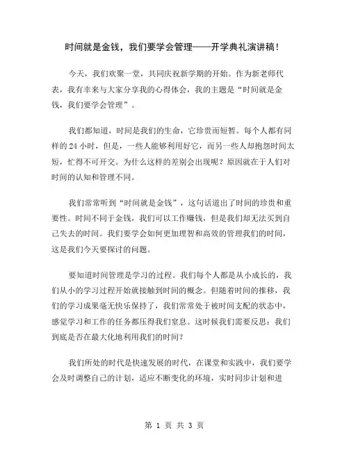 时间就是金钱,我们要学会管理——开学典礼演讲稿