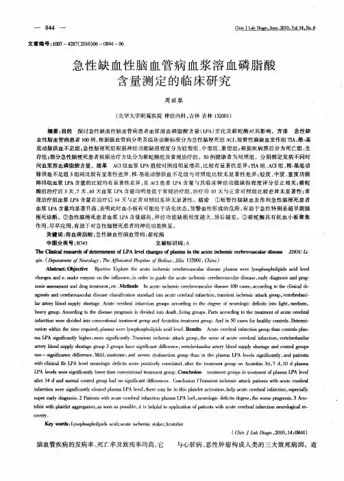急性缺血性脑血管病血浆溶血磷脂酸含量测定的临床研究