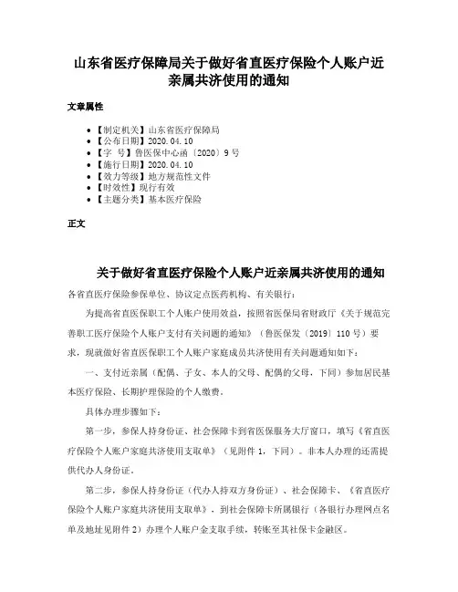 山东省医疗保障局关于做好省直医疗保险个人账户近亲属共济使用的通知