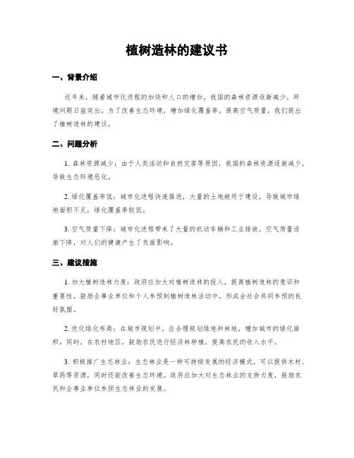 植树造林的建议书