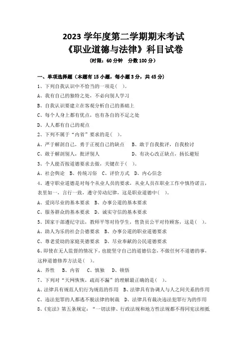《职业道德与法律》试卷期末考试试卷