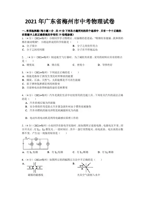 2021年广东省梅州市中考物理试卷(模拟试题)