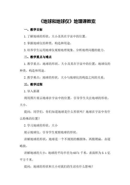 《地球和地球仪》地理课教案