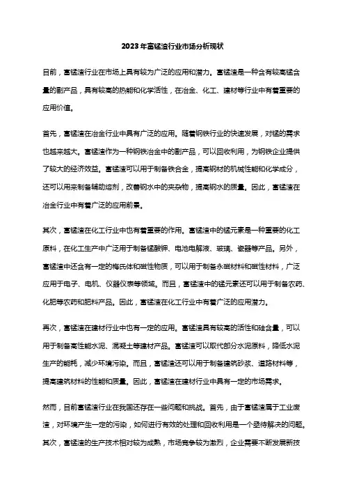 2023年富锰渣行业市场分析现状