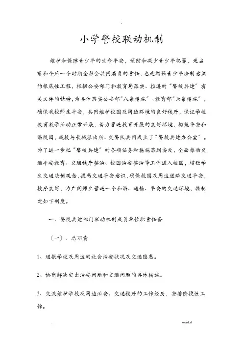 小学警校联动机制