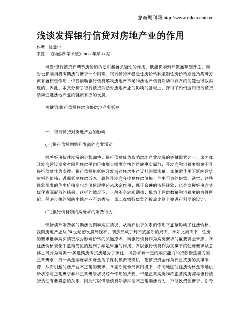 浅谈发挥银行信贷对房地产业的作用
