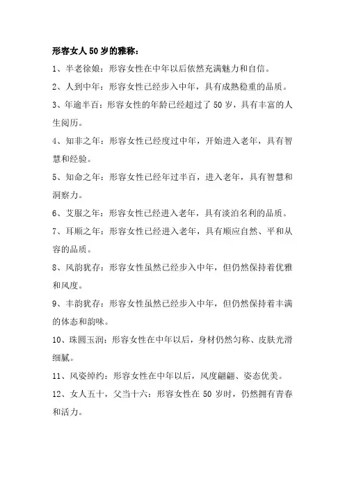 形容女人50岁的雅称