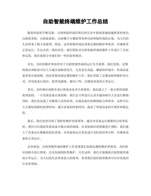 自助智能终端维护工作总结