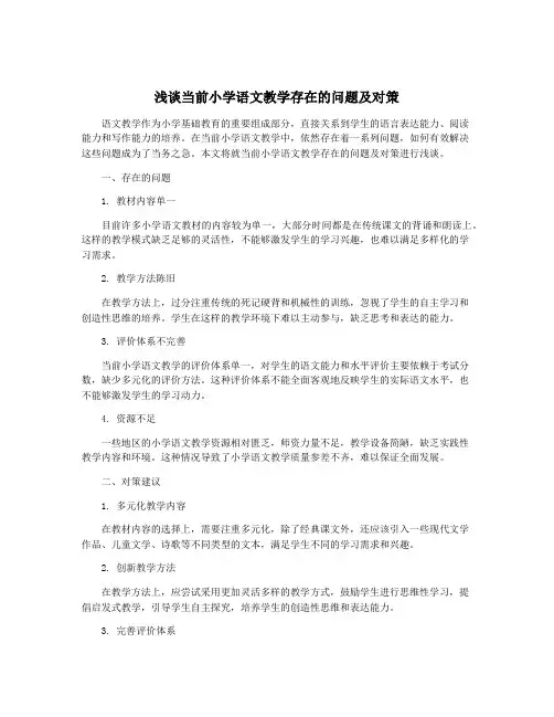 浅谈当前小学语文教学存在的问题及对策