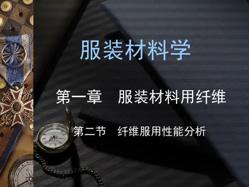 服装材料学 纤维服用性能分析
