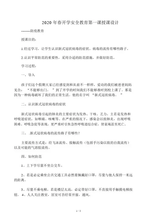 2020年春开学安全教育第一课教案--