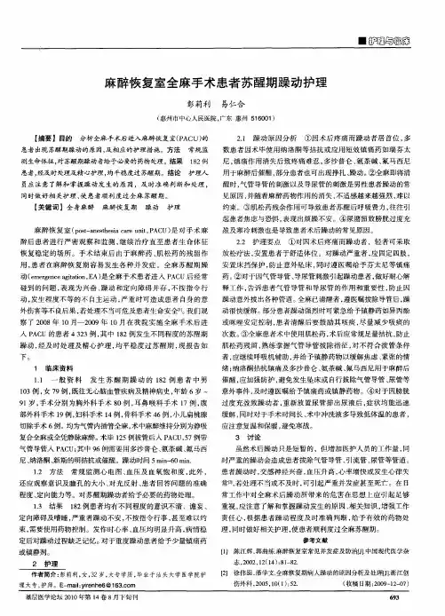麻醉恢复室全麻手术患者苏醒期躁动护理