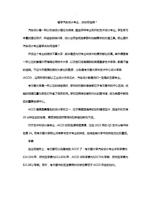 留学汽车设计专业-该如何选择？完整版