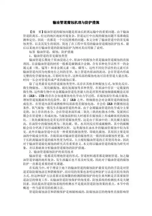 输油管道腐蚀机理与防护措施