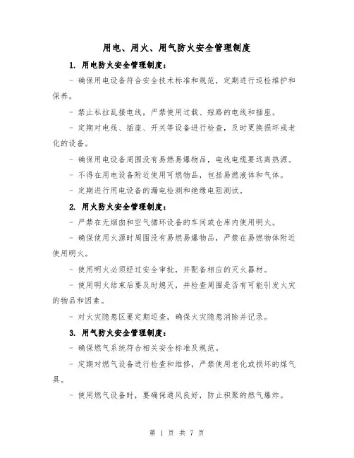 用电、用火、用气防火安全管理制度（四篇）