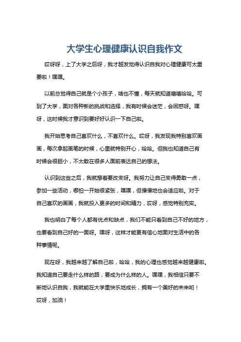 大学生心理健康认识自我作文