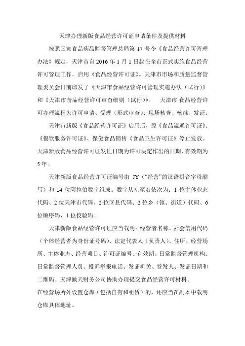 天津办理新版食品经营许可证申请条件及提供材料
