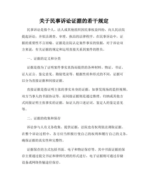 关于民事诉讼证据的若干规定