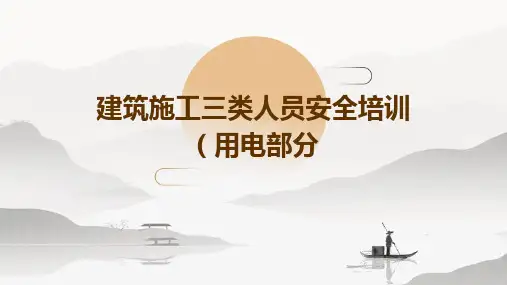 建筑施工三类人员安全培训(用电部分)