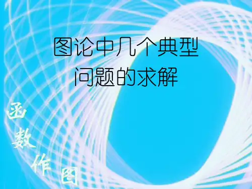 图论中几个典型问题的求解